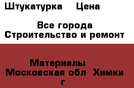 Штукатурка  › Цена ­ 190 - Все города Строительство и ремонт » Материалы   . Московская обл.,Химки г.